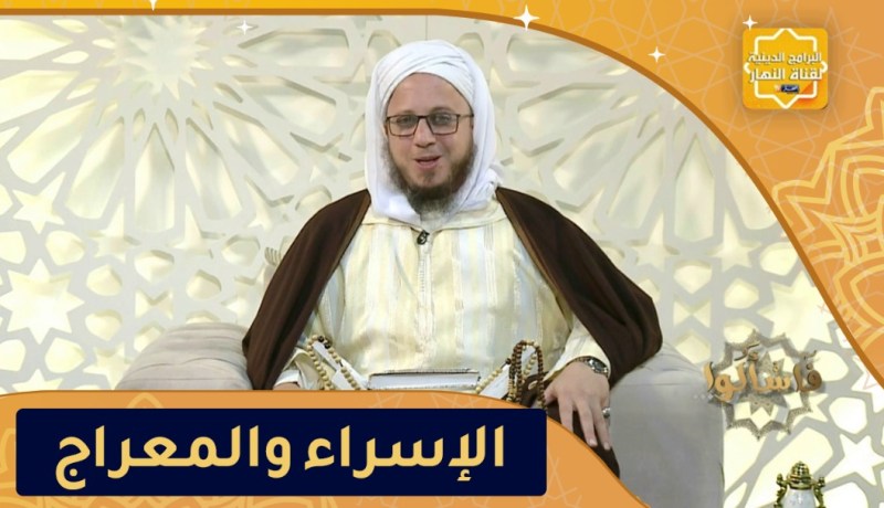فاسألوا: الإسراء والمعراج عبر وعظات