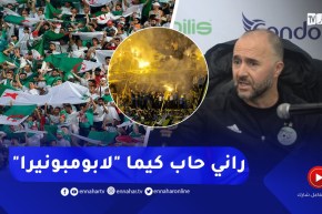 “بلماضي : “في لقاء العودة ..لازم السطاد يكون كيما ملعب لابومبونيرا