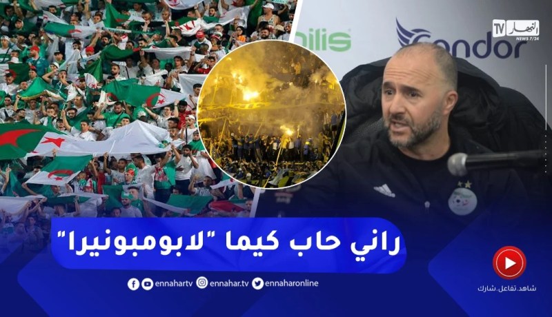 “بلماضي : “في لقاء العودة ..لازم السطاد يكون كيما ملعب لابومبونيرا