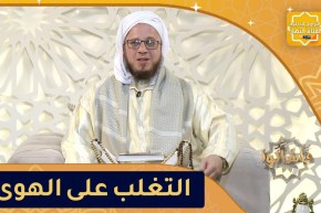 فاسألوا: كيف أتغلب على الهوى؟