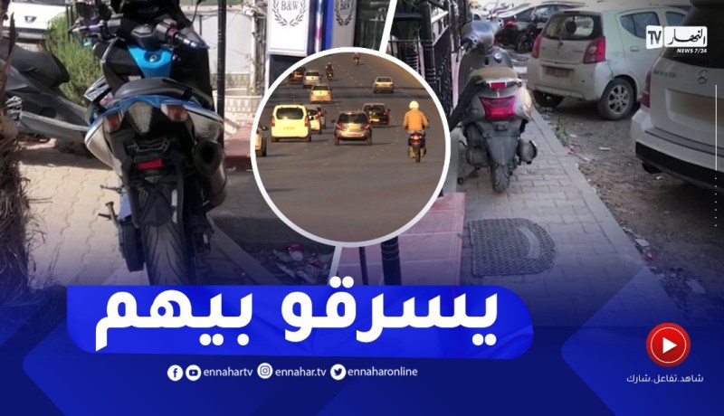 للإفلات من الأجهزة الأمنية..مجـ رمون ينزعون لوحات ترقيم الدراجات النارية