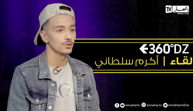 لقاء خاص مع صانع المحتوى “أكرم سلطاني” في برنامج 360