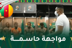 إيتو يشحن أسود الكاميرون تحسبا للمواجهة الفاصلة أمام الخضر