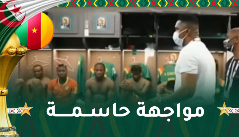 إيتو يشحن أسود الكاميرون تحسبا للمواجهة الفاصلة أمام الخضر