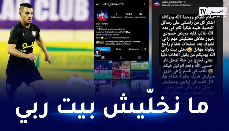 هشام العقبي يرد: حسّادين.. ما نولّيش لبطولة المهابل