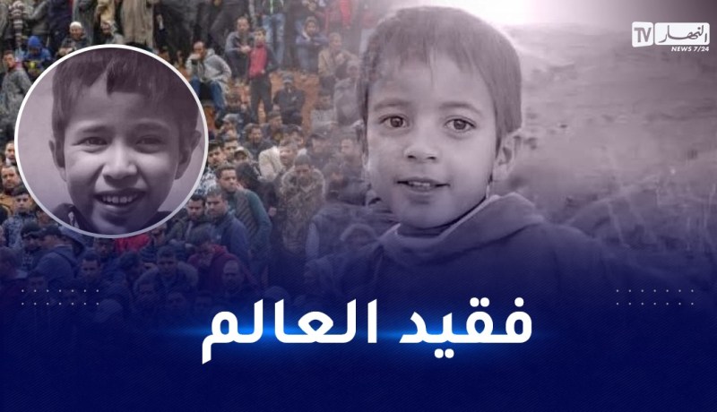 رحيل الطفل ريان يكسر قلوب الملايير.. منهم رؤساء وسياسيون