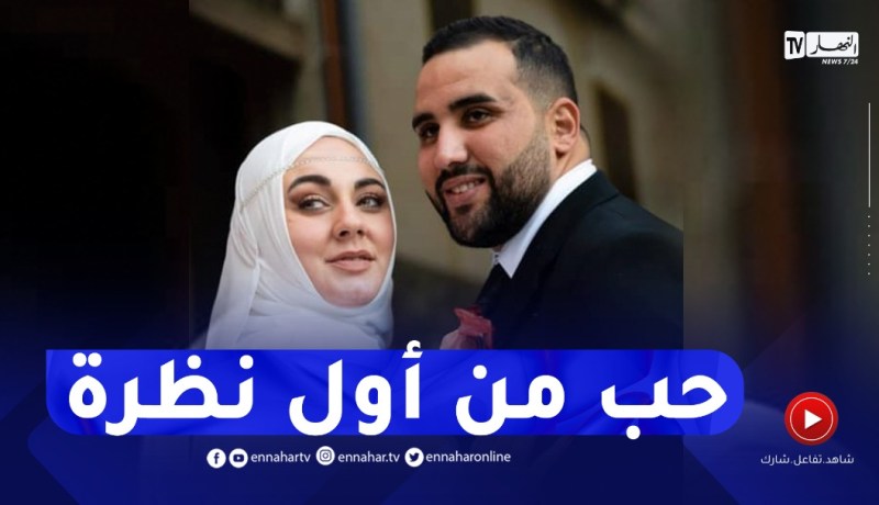 بلقاسم يكشف عن أول لقاء مع زوجته الإيطالية إيستر وكيف بدأت العلاقة بينهما