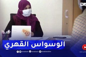 الوسواس القهري والخوف.. هذه الحالات التي يستقبلها الأخصائيون النفسانيون