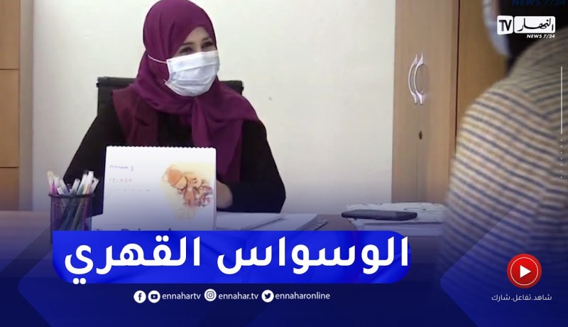 الوسواس القهري والخوف.. هذه الحالات التي يستقبلها الأخصائيون النفسانيون