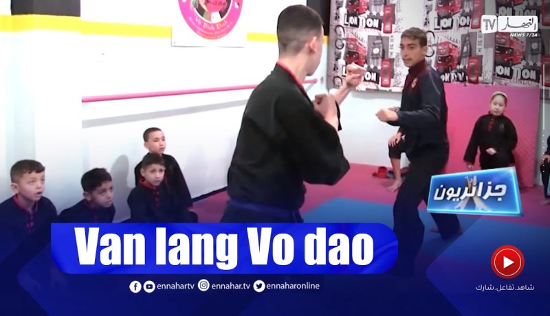 جزائريون: رياضة” van lang vo dao” فن قتـ ـالي واستثمار في الأجيال