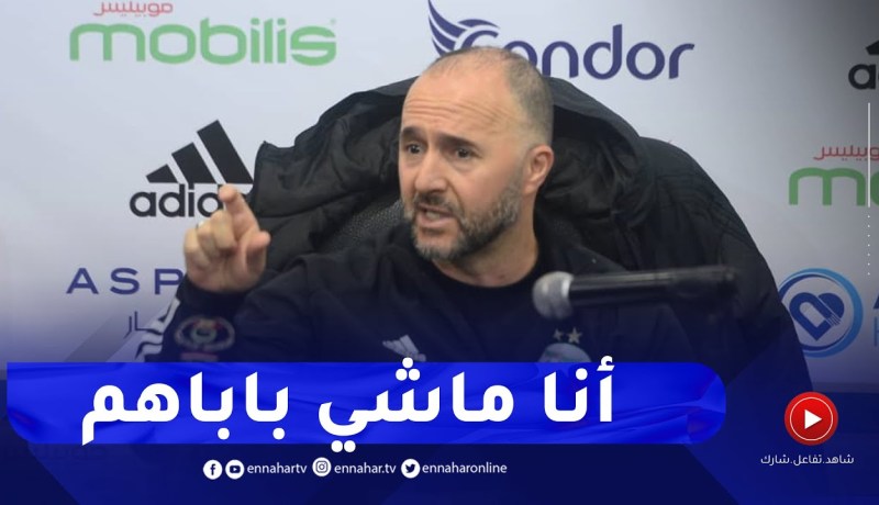 بلماضي : وين راحو اللاعبين بعد الكان..؟ ماشي خدمتي وماشي مسؤوليتي!