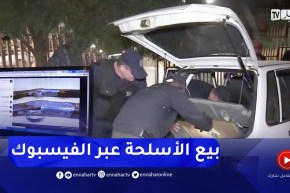 بيع الأسـلحة عبر الفضاء الأزرق.. تجاوزات أمنية خطـيرة