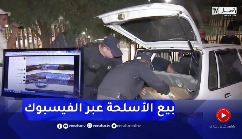 بيع الأسـلحة عبر الفضاء الأزرق.. تجاوزات أمنية خطـيرة