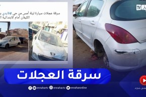 ظاهرة سرقة السيارات وتخريبها تثير استغراب واستياء المواطنين