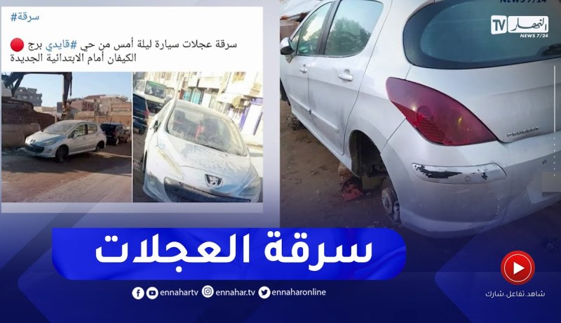 ظاهرة سرقة السيارات وتخريبها تثير استغراب واستياء المواطنين