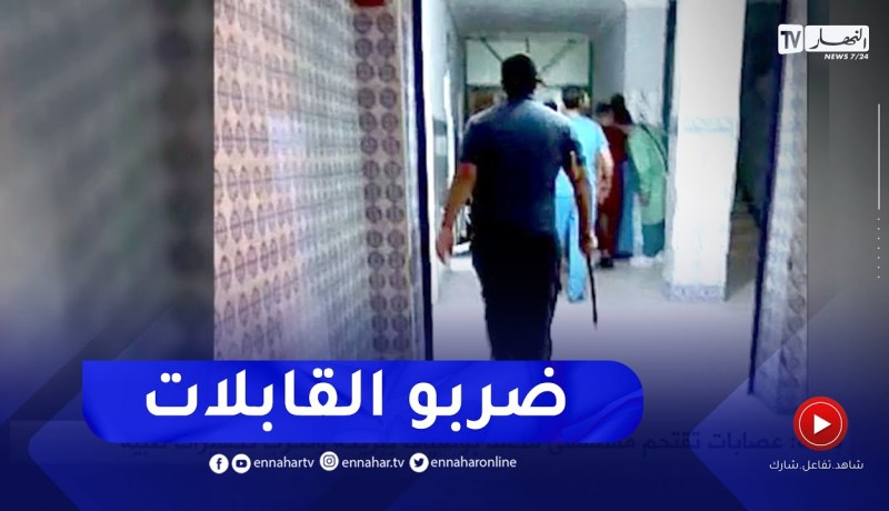 باتنة: عصابات تقتحم مستشفى محمد بوضياف ببريكة وتخرب تجهيزات طبية