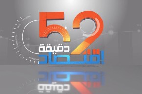 لقاء خاص مع وزير الإنتقال الطاقوي والطاقات المتجددة في برنامج 52 دقيقة إقتصاد