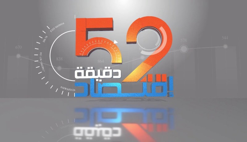 لقاء خاص مع وزير الإنتقال الطاقوي والطاقات المتجددة في برنامج 52 دقيقة إقتصاد