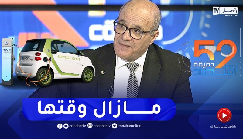 بن عتو زيان: التوجه نحو السيارات الكهربائية في الجزائر ليست أولوية