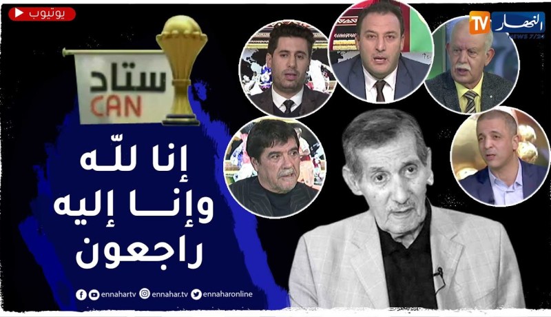عبد الحميد زوبا..صدمة طاقم ستاد النهار بعد تلقيهم خبر وفاته على المباشر
