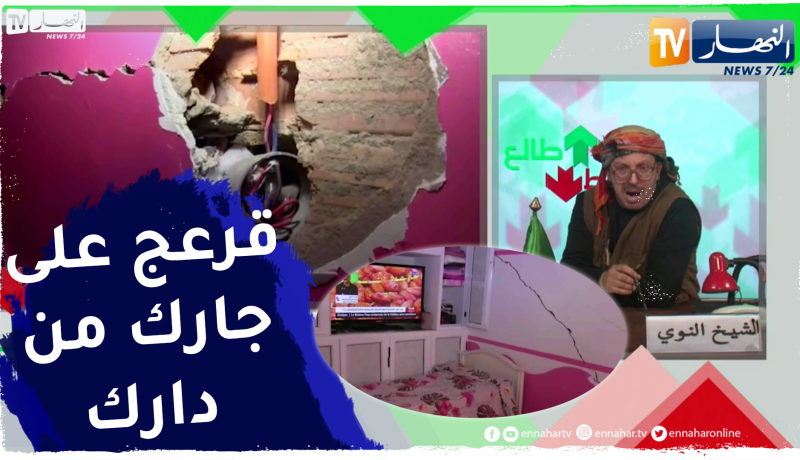 الشيخ النوي: يحدث إلا في سعيدة.. سكنات جديدة غير صالحة للسكن
