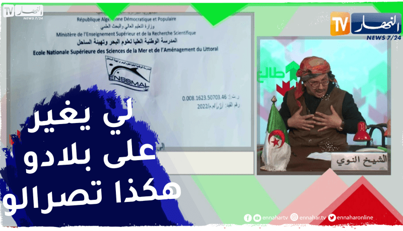 شاهد كيف تصرف مسؤولو المدرسة العليا لعلوم البحر بسبب فيديو للنوي
