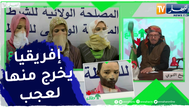 شاهد كيف أطاحت الشرطة بعصابة أفارقة يتنكرون بزي النساء لترويج الهـيروين