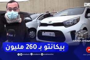 برنامج” toutes options”:   أسعار السيارات المستعملة لهذا الأسبوع من سوق بوڨرة