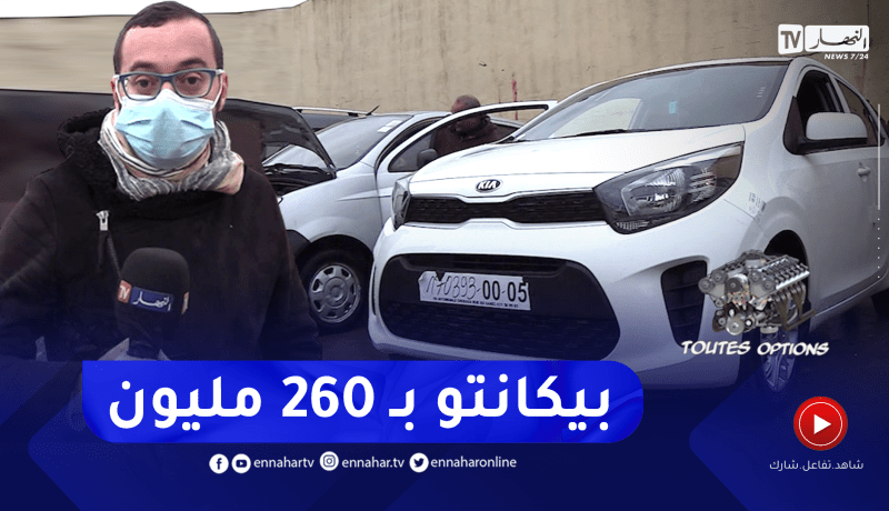 برنامج” toutes options”: أسعار السيارات المستعملة لهذا الأسبوع من سوق بوڨرة