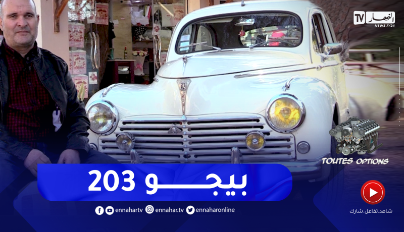 برنامج “Toutes options”: السيارة الكلاسكية بيجو 203 عشق لا ينتهي