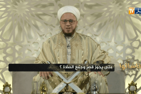 فاسألوا: متى يجوز قصر وجمع الصلاة ؟  الشيخ إلياس آيت سي العربي  يرد