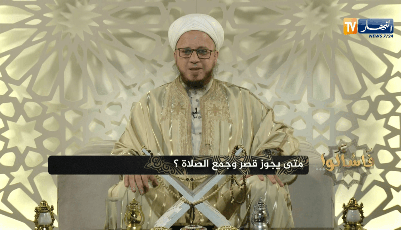 فاسألوا: متى يجوز قصر وجمع الصلاة ؟ الشيخ إلياس آيت سي العربي يرد