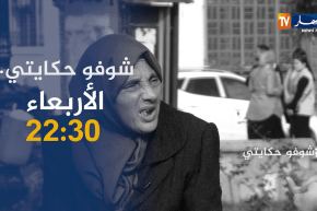 شوفو حكايتي: قصة مؤسفة .. إبن يعنف أمه من أجل منزل.. ترقبوها