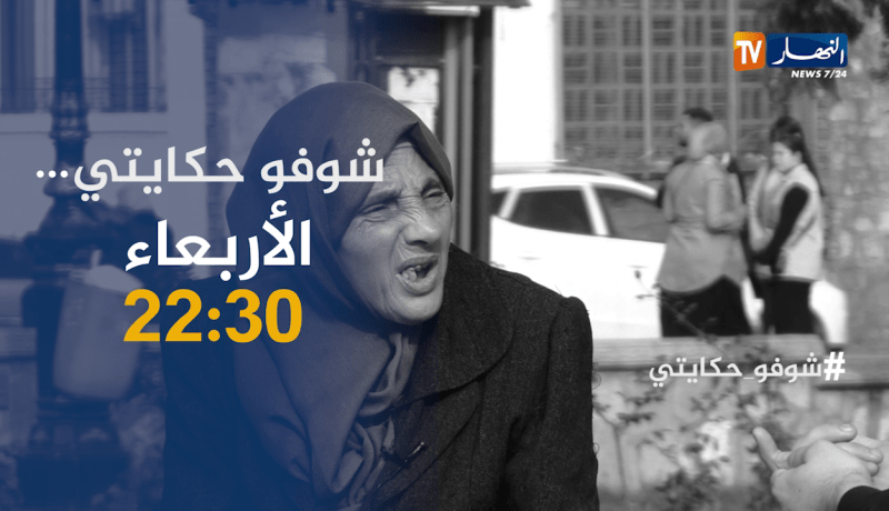 شوفو حكايتي: قصة مؤسفة .. إبن يعنف أمه من أجل منزل.. ترقبوها