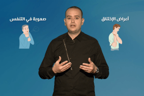 صحة MAG: حالة الإختناق.. أسبابه وعلاجه !