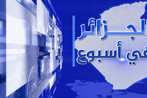الجزائر في أسبوع: بعد إستكمال المسار المؤسساتي في الجزائر.. التجسيد على الواقع أساس التغيير