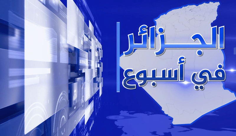 الجزائر في أسبوع: بعد إستكمال المسار المؤسساتي في الجزائر.. التجسيد على الواقع أساس التغيير