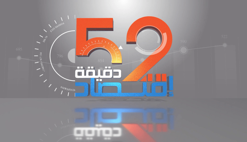 52 دقيقة إقتصاد: السيادة والأمن الصحي.. الحاجة لصناعة صيدلانية قوية