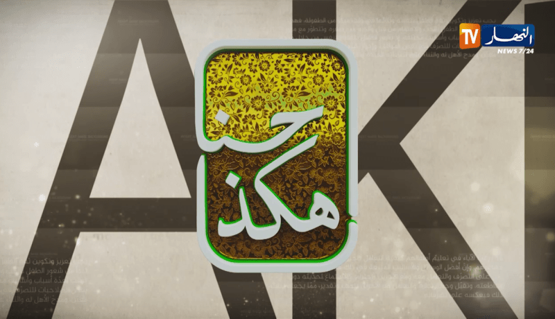 حنا هكذا: ما أضرار الدلع الزائد للأطفال وكيف أختار أكسيسوارات الديكور