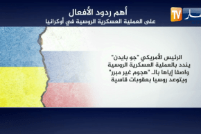 هذه أهم ردود الأفعال على العملية العسكرية الروسية في أوكرانيا