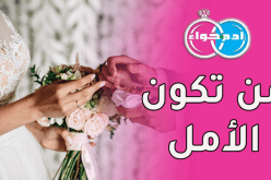 سأكون لك خير سند.. ولا أريد منك سوى طيبة القلب