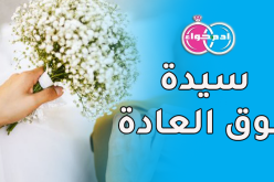 رجل بأتم معنى الكلمة أريده ذو همّة