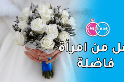 من تنسيني سنوات الوحدة وتبعث في حياتي الفرحة والبهجة