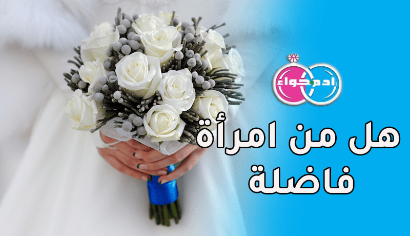 من تنسيني سنوات الوحدة وتبعث في حياتي الفرحة والبهجة