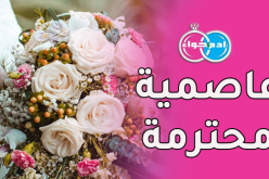 هل من تقي يخشى الله.. لشابة تتوسم الحلال