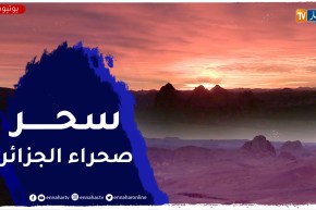 قمة الأسكرام.. أجمل شروق وغروب في صحراء الجزائر