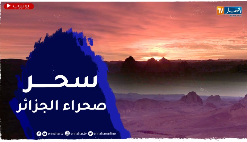 قمة الأسكرام.. أجمل شروق وغروب في صحراء الجزائر