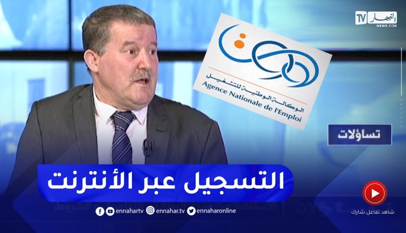 عبد العالي دروة: يمكن لطالب العمل التسجيل عبر الأنترنت دون التنقل لوكالات التشغيل