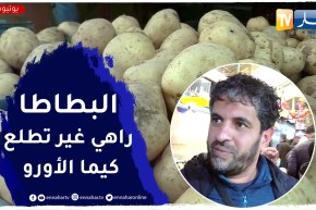 تجارة: البطاطا تتخطى عتبة الـ 100 دج .. نفس الأسباب تؤدي إلى نفس النتيجة
