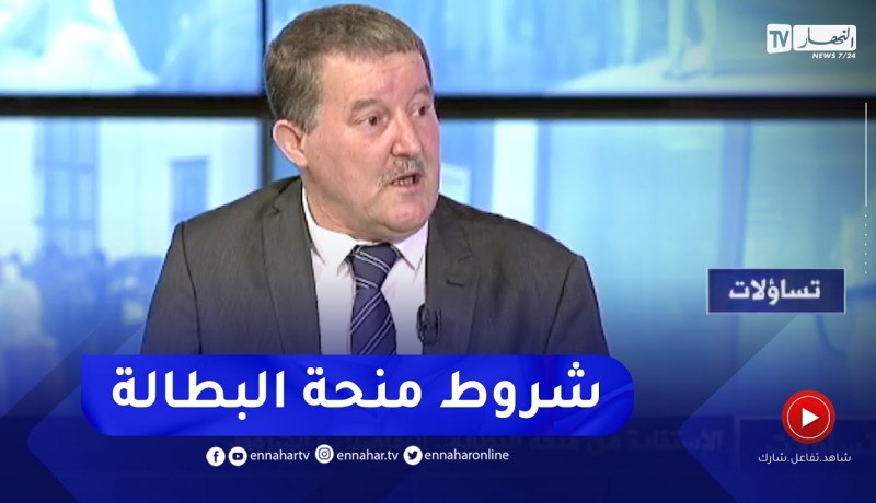 عبد العالي دروة: هذه شروط الإستفادة من منحة البطالة